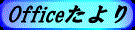  <!DOCTYPE html PUBLIC "-//W3C//DTD HTML 4.01 Transitional//EN"> <!-- saved from url=(0232)file:///C:/Users/%E6%94%BB%E7%8E%89%E7%A4%BE%E5%90%8C%E7%AA%93%E4%BC%9A/OneDrive/%E3%83%87%E3%82%B9%E3%82%AF%E3%83%88%E3%83%83%E3%83%97/dousoukai/%E6%94%BB%E7%8E%89%E7%A4%BE%E5%90%8C%E7%AA%93%E4%BC%9A%E4%BA%8B%E5%8B%99%E5%B1%80.html --> <html><head><meta http-equiv="Content-Type" content="text/html; charset=Shift_JIS">  <meta http-equiv="Content-Style-Type" content="text/css"> <meta http-equiv="Content-Script-Type" content="text/javascript"> <meta name="CHTML" content="yes"> <meta name="description" content="iモード”> <META name=" viewport"=""> <title>攻玉社同窓会事務局だより </title> <link rel="stylesheet" href="./攻玉社同窓会事務局だより_files/style.css" type="text/css"> <script type="text/javascript">  var ua = navigator.userAgent; if(ua.indexOf('iPhone') != -1 || ua.indexOf('Android') != -1){ //iPhone & Android document.write('<link rel="stylesheet" href="style_mb.css">'); }else{ //PC document.write('<link rel="stylesheet" href="style.css">'); } </script><link rel="stylesheet" href="file:///C:/Users/%E6%94%BB%E7%8E%89%E7%A4%BE%E5%90%8C%E7%AA%93%E4%BC%9A/OneDrive/%E3%83%87%E3%82%B9%E3%82%AF%E3%83%88%E3%83%83%E3%83%97/dousoukai/style.css"><link rel="stylesheet" href="./攻玉社同窓会事務局だより_files/style.css">  </head> <body class="waku_1" data-new-gr-c-s-check-loaded="14.1123.0" data-gr-ext-installed=""> <center>   <table width="950" cellspacing="0" cellpadding="0" height="100%" bgcolor="#eaf4fb">   <tbody>     <tr>       <td align="center" valign="top">       <blockquote>       <center>       <p><br>       <img src="./攻玉社同窓会事務局だより_files/k7.jpg" width="80%">   </p><center><img src="./攻玉社同窓会事務局だより_files/top_zimukyoku.gif" width="180" height="30" border="0"></center><hr size="5"><br><img src="./攻玉社同窓会事務局だより_files/fujicut.jpg" alt=" ALIGN=" center"="" vspace="3" haspace="3" width="600"><br><hr size="6"><br><img src="./攻玉社同窓会事務局だより_files/new1.gif" size="7"><font size="7" color="red"><b> 2025年度同窓会総会を厳かに開催!!</b></font><br><font size="5" color="blue"><b><u>日本人初の宇宙飛行士・秋山豊寛氏が特別講演！</u></b></font><br><font size="5" color="green"><b>待望の2025年度同窓会総会が、令和7年6月14日（土）<br>東京グランドホテルで開催された。<br></b></font><br><img src="./攻玉社同窓会事務局だより_files/2025soukai.jpg" alt=" ALIGN=" left"="" vspace="3" haspace="3" width="500"><br><font size="5" color="blue"><b>一年をそれぞれの分野で人生を勝ち進めてきた同窓の友の笑顔が弾んでいた！</b></font><br><font size="4">梅雨の雨が降る中同窓の友が元気に集った。本総会には攻玉社学園の境　 一三理事長同学園の藤田陽一学校長,兄弟校の鳥羽商船同窓会菅沼延之会長の出席をいただき、安藤　均同窓会会長を中心に総会がスタート。<br>（写真下左から安藤均同窓会会長、境一三攻玉社学園理事長、藤田陽一同学校長、鳥羽商船菅沼延之会長）<br> <center><img src="./攻玉社同窓会事務局だより_files/2025an.jpg" height="170">　<img src="./攻玉社同窓会事務局だより_files/2025sakai.jpg" height="170">　<img src="./攻玉社同窓会事務局だより_files/2025fuji.jpg" height="170"> 　<img src="./攻玉社同窓会事務局だより_files/2025suga.jpg" height="170"> </center><br> 総会は17時からスタート。先ず安藤会長のあいさつ。来賓の境 一三攻玉社学園理事長の「学園の近況報告及び創立162周年船出をした、また今年、兄弟校である鳥羽商船が創立150周年の佳節を迎えることに、共に創立者の思いをさらに社会に宣揚し、社会に有為な人材を輩出できる、魅力ある教育の充実を高め、確固たる歩みを高めていきたい等」の挨拶があった。 藤田陽一攻玉社学園学校長から今年は従来のように東大合格者を18名排出でき更に教育基盤を充実させ、「同窓会の皆様と学園を発展させていきたい」との熱意ある話をいただいた。総会も順調に進んで、メイン企画・本校卒業の日本人初の宇宙飛行士の秋山豊寛氏の特別講演に！拍手喝采の講演の後、総会議案に。<br> <center><img src="./攻玉社同窓会事務局だより_files/2025giji.jpg" width="320">   <img src="./攻玉社同窓会事務局だより_files/2025singiyakuin.jpg" width="350"><br> 安藤会長を議長に議事進行が行われ、第1号議案2024年度事業報告、第2号議案2024年度決算報告、第3号議案、2025年度事業計画（案）第4号議案、2025年度収支予算書（案）等と審議。 滞りなく審議が終了した。休憩を挟んで、いよいよ総会は第2部懇親会へ。懇親会は、親睦・友好の環が幾重にも広がり、最高の盛り上がりに。 総会は和気あいあいの中、最後に恒例の抽選会、参加者の記念撮影と・・。再会と、同窓会発展の担い手との決意を胸に、午後7時過ぎ無事散会となった。<br></center> <font size="6" color="orenge"><b>特別講演<br><i><b>日本人初の宇宙飛行士・秋山豊寛氏</b></i></b></font><b><br> <font size="5" color="blue"><b></b></font><br>  <center> <img src="./攻玉社同窓会事務局だより_files/2025akiya.jpg" alt="ALIGN=" left"="" vspace="3" haspace="3" width="460">  <img src="./攻玉社同窓会事務局だより_files/2025akiyama.jpg" alt="ALIGN=" rightt"="" vspace="3" haspace="3" width="160"> <br><p><b>同窓会総会の関連スナップ写真は<a href="https://dp09231646.lolipop.jp/actibity.html">こちらに</a></b><a href="https://dp09231646.lolipop.jp/actibity.html"></a>。<br></p><p> </p><hr size="6"><br>   <font size="6" color="blue"><b>2025年度第1回評議員会を開催</b></font></center><br> <img src="./攻玉社同窓会事務局だより_files/2025hyougi1.jpg" alt=" " align="right" vspace="3" haspace="3" width="300">2025年度第1回評議員会は５月17日（土）、午後3時、母校4号館第2会議室にて開催された。 会議は、来賓とし、境　一三攻玉社学園理事長、藤田陽一同学校長の出席をいただき田村保文事務局長の司会で、安藤　均同窓会会長の挨拶、次いで来賓あいさつの順に活発に開催された。 境学園理事長からは、同窓会の皆様には、学園発展のために日ごろからご尽力をいただいていることに感謝の言葉と、今年は教員の皆様のご活躍と、同窓会・諸先輩のご尽力により東大合格者を18名との実績を得ることができたことの感謝報告があった。「有名大学に入ることのみではなく、教育の重要性は、中高の教育環境の充実、人生基盤の根を張った骨太の人間教育が大事だと確信します。世に名をなす人材を育てるため、今後、ますます魅力ある学園の教育向上と実績を築き上げていく」との力強い抱負が語られた。 次いで藤田学校長から理事長から出口の話がありましたが、私からは入り口の話をさせていただきます。将来に夢を抱いて本学園を受験してくださる子供たちに、 幅広く多角的に門戸を開き受験の機会を提供し、「実のある」学園の、新たな教育理念に意欲を燃やしたい。今後も同窓会の皆様の理解とご協力を仰ぎ魅力ある学園構築をしたい等の話が合った。次に安藤会長を議長に議事進行が。2024度事業報告、2024年度の収支決算報告、2025年度の事業計画。2025年度同窓会開催を例年の5月開催を6月に変更決定。同窓会会報の年1回発行など了承された。 2025年度収支予算（案）。同窓会新評議員の選任（案）など、滞りなく審議され無事終了。2025年度の同窓会総会に向け、4時過ぎに評議員メンバーは決意新たに散会した。<br> <hr size="5"><br> <font size="6" color="red">新年度(2025年)第1回拡大執行役員会を開催</font></b><br> <img src="./攻玉社同窓会事務局だより_files/2025hyougi.jpg" "="" width="329"><br>2025年第1回拡大執行役員会が、4月26日（土）午後3時から母校4号館1階共用会議室で開催された。安藤均同窓会会長を中心に、湯地洋文同副会長、高木雅信同副会長、田村保文同事務局長、他役員10名の出席もと開催された。 会議は、2024年度事業報告、同年度収支決算報告（案）2025年度事業計画（案）、同収支予算（案）などの検討がなされた。また本年6月14日（土）に開催される同窓会総会の進行内容、新年度の同窓会役員の改選（案）など真剣な論議がなされた。会議は4時半過ぎに終了。(BR)  <hr size="5"><br> <font size="6" color="blue">2024年度第4回拡大執行役員会を開催</font><br> <img src="./攻玉社同窓会事務局だより_files/yakuinkai2025.jpg" alt=" " align="right" vspace="3" haspace="3" width="325"><br>2024年第4回拡大執行役員会が、3月8日（土）午後3時から母校4号館1階共用会議室で開催された。安藤均同窓会会長を中心に、湯地洋文同副会長、高木雅信同副会長、田村保文同事務局長、他役員8名の出席をえで開催された。 会議は、2024年度事業計画の進捗状況、同年度収支決算報告や2025年度事業計画（案）、同収支予算（案）などの検討がなされた。また前回の懸案事項の検討が活発に決議され。後日正式に発表されることになった。会議は５時前に終了。<br> <font size="6" color="green"><b>2024年度第1回プロジェクト委員会を開催</b></font><br> <img src="./攻玉社同窓会事務局だより_files/puroject.jpg" alt=" " align="left" vspace="3" haspace="3" width="300">今委員会開催に当たっては種々検討を重ね一年間の期間を経たが、本日2月15日（土）待望の発足の会合となった。委員会では、湯地洋文同窓会副会長、高木雅信同副会長田村保文同事務局長を中心に開催。同窓会を、より魅力的・充実した存在にするため、会の根本的な運営や、 同総会総会が本年から6月開催になったことの周知徹底・質の高い内容のについて、またホームカミングデイの開催方法・内容等、魅力ある同窓会の在り方等の課題・盛り沢山の意義提案がなされ、充実した価値ある委員会となった。来月開催予定の拡大執行役員会に更なる検討を約し、16過ぎに終会となった。<br> <hr size="5"><br>  <b><font size="6" color="Red">第15回ホームカミングデイを開催！</font></b><br>＜P> <img src="./攻玉社同窓会事務局だより_files/hc15e.jpg" alt=" " align="right" vspace="3" haspace="3" width="380"> 2024年10月16日（土）午後3時から待望の15回ホームカミングデイが,母校3号館2階大会議室で晴れやかに開催された。 今回の参加者は昭和39年卒、同54年卒、平成6年卒、同21年卒の同窓の友42名。久しぶりの母校帰還で皆、喜びにあふれ、足取りが弾んでいた。 会合は第一部、境一三学園理事長、安藤均同窓会会長から歓迎の挨拶、そして藤田陽一中・高等学校長による学園近況穂国がなされた。この近況報告では、サマースクールと高校生のオーストラリアでのパース研修内容のビデオ放映があった。 第二部は会場を移して懇親会。今回から立食での軽食懇親会となった。各テーブル共に同期の友と懐かしさと笑顔がこぼれる語らいの輪が弾んでいた。各期とも記念撮影を行い、最後に参加者全員で、高らかに校歌斉唱。17時過ぎ名残惜しさが残る中にも、お互いの健闘を誓い再開を訳しながら散会となった。<br><b>なおホームカミングデイの詳細は<a href="https://dp09231646.lolipop.jp/actibity.html">こちらに</a></b><a href="https://dp09231646.lolipop.jp/actibity.html"></a>。<br><p> <br>  <b>◎【 輝玉祭】（9月22日・23日） ◎【ホームカミングデイ】（10月19日） ◎【同窓ネットワーク】（11月9日）<br> </b></p><hr size="5"><b><br>　　 <font size="6" color="green"><b>◇ 2024年度同窓ネットワーク大成功裡に終了 ◇</b></font><br> 2024年11月9日(土)午後2時から攻玉社学園3号館大教室で開催された。 講　師　野村 政宏氏（平成8年卒）<br>京大学生産技術研究所 副所長  東京大学教授の素晴らしい講義で、参加者は心より感動。<br> 質疑応答も活発に行われ、大納得の意義深い会合となった。次回開催を楽しみに散会した。<br> <hr size="5"><br>  <hr size="5"><br>       <link rel="stylesheet" href="./攻玉社同窓会事務局だより_files/jquery.bxslider.css"> <script src="./攻玉社同窓会事務局だより_files/jquery.min.js.ダウンロード"></script> <script src="./攻玉社同窓会事務局だより_files/jquery.bxslider.min.js.ダウンロード"></script>  <script type="text/javascript">         $(document).ready(function(){             $('.slider').bxSlider({                 auto: true,                 pause: 3000,             });         }); </script>  <div class="bx-wrapper" style="max-width: 100%;"><div class="bx-viewport" aria-live="polite" style="width: 100%; overflow: hidden; position: relative; height: 458px;"><div class="bx-wrapper" style="max-width: 100%;"><div class="bx-viewport" aria-live="polite" style="width: 100%; overflow: hidden; position: relative; height: 458px;"><div class="slider" style="width: 12215%; position: relative; transition-duration: 0.5s; transform: translate3d(-6806.4px, 0px, 0px);"><img src="./攻玉社同窓会事務局だより_files/kougyokusya5.jpg" width="500" height="458" alt="" style="float: left; list-style: none; position: relative; width: 850.8px;" class="bx-clone" aria-hidden="true"><img src="./攻玉社同窓会事務局だより_files/utasebune1.jpg" width="500" height="458" alt="" style="float: left; list-style: none; position: relative; width: 850.8px;" class="bx-clone" aria-hidden="true"> <img src="./攻玉社同窓会事務局だより_files/kougyokusya5.jpg" width="500" height="458" alt="" style="float: left; list-style: none; position: relative; width: 850.8px;" aria-hidden="true"> <img src="./攻玉社同窓会事務局だより_files/dousoukaiki.jpg" width="500" height="458" alt="" style="float: left; list-style: none; position: relative; width: 850.8px;" aria-hidden="true"> <img src="./攻玉社同窓会事務局だより_files/150kinen.jpg" width="500" height="458" alt="" style="float: left; list-style: none; position: relative; width: 850.8px;" aria-hidden="true"> <img src="./攻玉社同窓会事務局だより_files/kouki3.jpg" width="500" height="458" alt="" style="float: left; list-style: none; position: relative; width: 850.8px;" aria-hidden="true"> <img src="./攻玉社同窓会事務局だより_files/hmka.jpg" width="500" height="458" alt="" style="float: left; list-style: none; position: relative; width: 850.8px;" aria-hidden="true"> <img src="./攻玉社同窓会事務局だより_files/kondou3.jpg" width="500" height="458" alt="" style="float: left; list-style: none; position: relative; width: 850.8px;" aria-hidden="true"> <img src="./攻玉社同窓会事務局だより_files/okujyou3.jpg" width="500" height="458" alt="" style="float: left; list-style: none; position: relative; width: 850.8px;" aria-hidden="false"> <img src="./攻玉社同窓会事務局だより_files/hyougi29.jpg" width="500" height="458" alt="" style="float: left; list-style: none; position: relative; width: 850.8px;" aria-hidden="true"> <img src="./攻玉社同窓会事務局だより_files/soukaigan.jpg" width="500" height="458" alt="" style="float: left; list-style: none; position: relative; width: 850.8px;" aria-hidden="true"> <img src="./攻玉社同窓会事務局だより_files/utasebune1.jpg" width="500" height="458" alt="" style="float: left; list-style: none; position: relative; width: 850.8px;" aria-hidden="true"> <img src="./攻玉社同窓会事務局だより_files/kougyokusya5.jpg" width="500" height="458" alt="" style="float: left; list-style: none; position: relative; width: 850.8px;" class="bx-clone" aria-hidden="true"><img src="./攻玉社同窓会事務局だより_files/utasebune1.jpg" width="500" height="458" alt="" style="float: left; list-style: none; position: relative; width: 850.8px;" class="bx-clone" aria-hidden="true"></div></div><div class="bx-controls bx-has-controls-direction bx-has-pager"><div class="bx-controls-direction"><a class="bx-prev" href="file:///C:/Users/%E6%94%BB%E7%8E%89%E7%A4%BE%E5%90%8C%E7%AA%93%E4%BC%9A/OneDrive/%E3%83%87%E3%82%B9%E3%82%AF%E3%83%88%E3%83%83%E3%83%97/dousoukai/%E6%94%BB%E7%8E%89%E7%A4%BE%E5%90%8C%E7%AA%93%E4%BC%9A%E4%BA%8B%E5%8B%99%E5%B1%80.html">Prev</a><a class="bx-next" href="file:///C:/Users/%E6%94%BB%E7%8E%89%E7%A4%BE%E5%90%8C%E7%AA%93%E4%BC%9A/OneDrive/%E3%83%87%E3%82%B9%E3%82%AF%E3%83%88%E3%83%83%E3%83%97/dousoukai/%E6%94%BB%E7%8E%89%E7%A4%BE%E5%90%8C%E7%AA%93%E4%BC%9A%E4%BA%8B%E5%8B%99%E5%B1%80.html">Next</a></div><div class="bx-pager bx-default-pager"><div class="bx-pager-item"><a href="file:///C:/Users/%E6%94%BB%E7%8E%89%E7%A4%BE%E5%90%8C%E7%AA%93%E4%BC%9A/OneDrive/%E3%83%87%E3%82%B9%E3%82%AF%E3%83%88%E3%83%83%E3%83%97/dousoukai/%E6%94%BB%E7%8E%89%E7%A4%BE%E5%90%8C%E7%AA%93%E4%BC%9A%E4%BA%8B%E5%8B%99%E5%B1%80.html" data-slide-index="0" class="bx-pager-link">1</a></div><div class="bx-pager-item"><a href="file:///C:/Users/%E6%94%BB%E7%8E%89%E7%A4%BE%E5%90%8C%E7%AA%93%E4%BC%9A/OneDrive/%E3%83%87%E3%82%B9%E3%82%AF%E3%83%88%E3%83%83%E3%83%97/dousoukai/%E6%94%BB%E7%8E%89%E7%A4%BE%E5%90%8C%E7%AA%93%E4%BC%9A%E4%BA%8B%E5%8B%99%E5%B1%80.html" data-slide-index="1" class="bx-pager-link">2</a></div><div class="bx-pager-item"><a href="file:///C:/Users/%E6%94%BB%E7%8E%89%E7%A4%BE%E5%90%8C%E7%AA%93%E4%BC%9A/OneDrive/%E3%83%87%E3%82%B9%E3%82%AF%E3%83%88%E3%83%83%E3%83%97/dousoukai/%E6%94%BB%E7%8E%89%E7%A4%BE%E5%90%8C%E7%AA%93%E4%BC%9A%E4%BA%8B%E5%8B%99%E5%B1%80.html" data-slide-index="2" class="bx-pager-link">3</a></div><div class="bx-pager-item"><a href="file:///C:/Users/%E6%94%BB%E7%8E%89%E7%A4%BE%E5%90%8C%E7%AA%93%E4%BC%9A/OneDrive/%E3%83%87%E3%82%B9%E3%82%AF%E3%83%88%E3%83%83%E3%83%97/dousoukai/%E6%94%BB%E7%8E%89%E7%A4%BE%E5%90%8C%E7%AA%93%E4%BC%9A%E4%BA%8B%E5%8B%99%E5%B1%80.html" data-slide-index="3" class="bx-pager-link">4</a></div><div class="bx-pager-item"><a href="file:///C:/Users/%E6%94%BB%E7%8E%89%E7%A4%BE%E5%90%8C%E7%AA%93%E4%BC%9A/OneDrive/%E3%83%87%E3%82%B9%E3%82%AF%E3%83%88%E3%83%83%E3%83%97/dousoukai/%E6%94%BB%E7%8E%89%E7%A4%BE%E5%90%8C%E7%AA%93%E4%BC%9A%E4%BA%8B%E5%8B%99%E5%B1%80.html" data-slide-index="4" class="bx-pager-link">5</a></div><div class="bx-pager-item"><a href="file:///C:/Users/%E6%94%BB%E7%8E%89%E7%A4%BE%E5%90%8C%E7%AA%93%E4%BC%9A/OneDrive/%E3%83%87%E3%82%B9%E3%82%AF%E3%83%88%E3%83%83%E3%83%97/dousoukai/%E6%94%BB%E7%8E%89%E7%A4%BE%E5%90%8C%E7%AA%93%E4%BC%9A%E4%BA%8B%E5%8B%99%E5%B1%80.html" data-slide-index="5" class="bx-pager-link">6</a></div><div class="bx-pager-item"><a href="file:///C:/Users/%E6%94%BB%E7%8E%89%E7%A4%BE%E5%90%8C%E7%AA%93%E4%BC%9A/OneDrive/%E3%83%87%E3%82%B9%E3%82%AF%E3%83%88%E3%83%83%E3%83%97/dousoukai/%E6%94%BB%E7%8E%89%E7%A4%BE%E5%90%8C%E7%AA%93%E4%BC%9A%E4%BA%8B%E5%8B%99%E5%B1%80.html" data-slide-index="6" class="bx-pager-link">7</a></div><div class="bx-pager-item"><a href="file:///C:/Users/%E6%94%BB%E7%8E%89%E7%A4%BE%E5%90%8C%E7%AA%93%E4%BC%9A/OneDrive/%E3%83%87%E3%82%B9%E3%82%AF%E3%83%88%E3%83%83%E3%83%97/dousoukai/%E6%94%BB%E7%8E%89%E7%A4%BE%E5%90%8C%E7%AA%93%E4%BC%9A%E4%BA%8B%E5%8B%99%E5%B1%80.html" data-slide-index="7" class="bx-pager-link active">8</a></div><div class="bx-pager-item"><a href="file:///C:/Users/%E6%94%BB%E7%8E%89%E7%A4%BE%E5%90%8C%E7%AA%93%E4%BC%9A/OneDrive/%E3%83%87%E3%82%B9%E3%82%AF%E3%83%88%E3%83%83%E3%83%97/dousoukai/%E6%94%BB%E7%8E%89%E7%A4%BE%E5%90%8C%E7%AA%93%E4%BC%9A%E4%BA%8B%E5%8B%99%E5%B1%80.html" data-slide-index="8" class="bx-pager-link">9</a></div><div class="bx-pager-item"><a href="file:///C:/Users/%E6%94%BB%E7%8E%89%E7%A4%BE%E5%90%8C%E7%AA%93%E4%BC%9A/OneDrive/%E3%83%87%E3%82%B9%E3%82%AF%E3%83%88%E3%83%83%E3%83%97/dousoukai/%E6%94%BB%E7%8E%89%E7%A4%BE%E5%90%8C%E7%AA%93%E4%BC%9A%E4%BA%8B%E5%8B%99%E5%B1%80.html" data-slide-index="9" class="bx-pager-link">10</a></div><div class="bx-pager-item"><a href="file:///C:/Users/%E6%94%BB%E7%8E%89%E7%A4%BE%E5%90%8C%E7%AA%93%E4%BC%9A/OneDrive/%E3%83%87%E3%82%B9%E3%82%AF%E3%83%88%E3%83%83%E3%83%97/dousoukai/%E6%94%BB%E7%8E%89%E7%A4%BE%E5%90%8C%E7%AA%93%E4%BC%9A%E4%BA%8B%E5%8B%99%E5%B1%80.html" data-slide-index="10" class="bx-pager-link">11</a></div><div class="bx-pager-item"><a href="file:///C:/Users/%E6%94%BB%E7%8E%89%E7%A4%BE%E5%90%8C%E7%AA%93%E4%BC%9A/OneDrive/%E3%83%87%E3%82%B9%E3%82%AF%E3%83%88%E3%83%83%E3%83%97/dousoukai/%E6%94%BB%E7%8E%89%E7%A4%BE%E5%90%8C%E7%AA%93%E4%BC%9A%E4%BA%8B%E5%8B%99%E5%B1%80.html" data-slide-index="11" class="bx-pager-link">12</a></div></div></div></div></div><div class="bx-controls bx-has-controls-direction bx-has-pager"><div class="bx-controls-direction"><a class="bx-prev" href="https://dp09231646.lolipop.jp/office_tayori.html">Prev</a><a class="bx-next" href="https://dp09231646.lolipop.jp/office_tayori.html">Next</a></div><div class="bx-pager bx-default-pager"><div class="bx-pager-item"><a href="https://dp09231646.lolipop.jp/office_tayori.html" data-slide-index="0" class="bx-pager-link">1</a></div><div class="bx-pager-item"><a href="https://dp09231646.lolipop.jp/office_tayori.html" data-slide-index="1" class="bx-pager-link">2</a></div><div class="bx-pager-item"><a href="https://dp09231646.lolipop.jp/office_tayori.html" data-slide-index="2" class="bx-pager-link">3</a></div><div class="bx-pager-item"><a href="https://dp09231646.lolipop.jp/office_tayori.html" data-slide-index="3" class="bx-pager-link">4</a></div><div class="bx-pager-item"><a href="https://dp09231646.lolipop.jp/office_tayori.html" data-slide-index="4" class="bx-pager-link">5</a></div><div class="bx-pager-item"><a href="https://dp09231646.lolipop.jp/office_tayori.html" data-slide-index="5" class="bx-pager-link active">6</a></div><div class="bx-pager-item"><a href="https://dp09231646.lolipop.jp/office_tayori.html" data-slide-index="6" class="bx-pager-link">7</a></div><div class="bx-pager-item"><a href="https://dp09231646.lolipop.jp/office_tayori.html" data-slide-index="7" class="bx-pager-link">8</a></div><div class="bx-pager-item"><a href="https://dp09231646.lolipop.jp/office_tayori.html" data-slide-index="8" class="bx-pager-link">9</a></div><div class="bx-pager-item"><a href="https://dp09231646.lolipop.jp/office_tayori.html" data-slide-index="9" class="bx-pager-link">10</a></div></div></div></div>  <script> jQuery(document).ready(function() { var offset = 200; var duration = 500; jQuery(window).scroll(function() { if (jQuery(this).scrollTop() > offset) { jQuery('.pagetop').fadeIn(duration); } else { jQuery('.pagetop').fadeOut(duration); } });  jQuery('.pagetop').click(function(event) { event.preventDefault(); jQuery('html, body').animate({scrollTop: 0}, duration); return false; }) }); </script>  <hr size="5" width="750" color="gold" align="center"><br><p>  <a href="https://dp09231646.lolipop.jp/actibity.html"><img src="./攻玉社同窓会事務局だより_files/BT6.gif"></a><u>同窓会総会・評議委員会など同窓会行事を紹介</u><actibity.html"> <a href="https://dp09231646.lolipop.jp/club.html"><img src="./攻玉社同窓会事務局だより_files/BT3.gif"></a><u>同好会活動を紹介</u><a href="https://dp09231646.lolipop.jp/club.html"><br></a></actibity.html"></p><p><a href="https://dp09231646.lolipop.jp/club.html">  </a><a href="https://dp09231646.lolipop.jp/office_tayori3.html"><img src="./攻玉社同窓会事務局だより_files/BT2.gif"></a><u>同窓会事務局便り・業務報告など紹介</u><a href="https://dp09231646.lolipop.jp/office_tayori3.html"><br<p>    </br<p></a><a href="https://dp09231646.lolipop.jp/address.html"><img src="./攻玉社同窓会事務局だより_files/BT4.gif"></a><u>住所等・変更申請欄</u><a href="https://dp09231646.lolipop.jp/address.html"><br></a></p><p><a href="https://dp09231646.lolipop.jp/address.html">  </a><a href="https://dp09231646.lolipop.jp/goods.html"><img src="./攻玉社同窓会事務局だより_files/BT12.gif"></a><u>同窓会グッツ・校歌・応援歌紹介</u><a href="https://dp09231646.lolipop.jp/goods.html"></a><br></p> <a href="https://dp09231646.lolipop.jp/profile.html"><img src="./攻玉社同窓会事務局だより_files/BT1.gif"></a><u>会長挨拶・同窓会組織図</u><a href="https://dp09231646.lolipop.jp/profile.html"></a> <a href="https://dp09231646.lolipop.jp/adress.html"><img src="./攻玉社同窓会事務局だより_files/BT7.gif"></a><u>学園・同窓会事務局アクセス</u><a href="https://dp09231646.lolipop.jp/adress.html"></a><br><p></p>  <hr size="5" width="750" color="gold" align="center"><br>  <center> <p>　Since 2007/3/10  　             </p></center></b></font><font size="4"><b><font size="4" color="blue"> <body　bgcolor="#eff7ff">          <script language="JavaScript">         document.write("最終更新日　"+document.lastModified);          </script>最終更新日　10/17/2025 13:32:57最終更新日　06/24/2025 14:11:26       </body　bgcolor="#eff7ff"></font>     </b></font><table border="1" cellspacing="0" cellpadding="0" bgcolor="#eaf4fb" width="830" height="100%">           <tbody><tr>    </tr>   </tbody> </table><font size="4"><b>